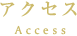 アクセス Access